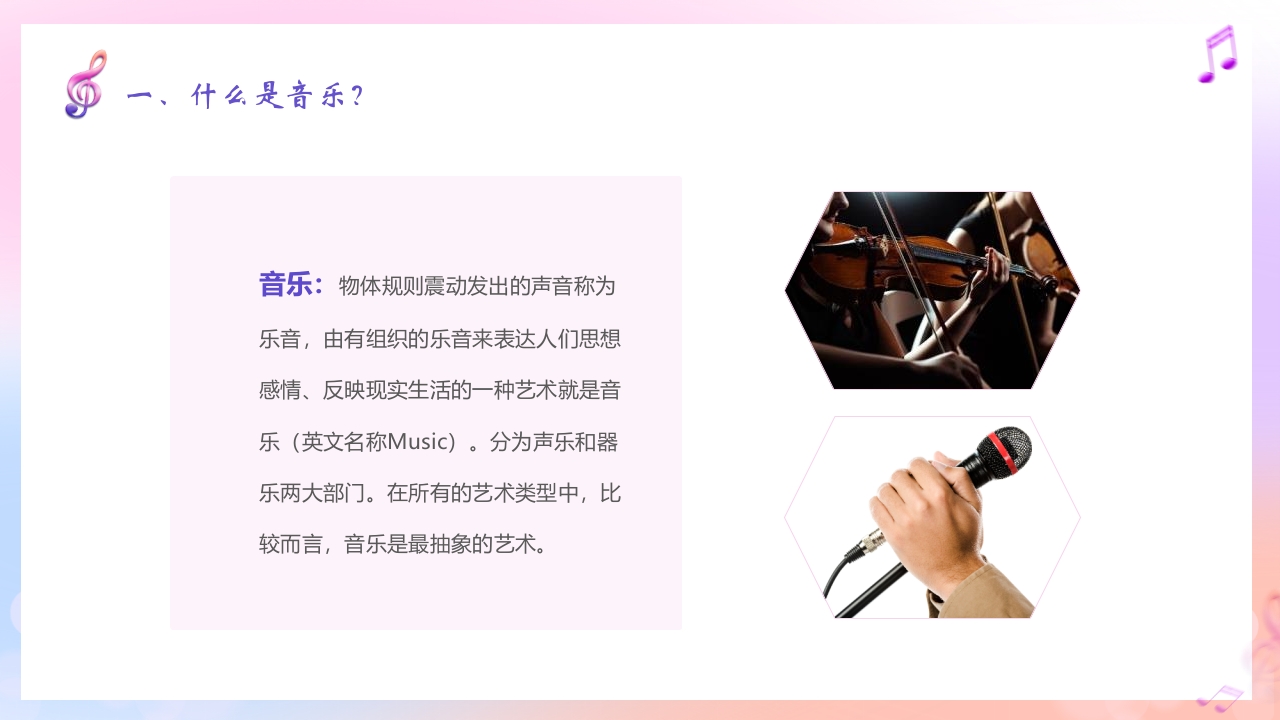 音符背景的音乐开学第一课PPT课件9