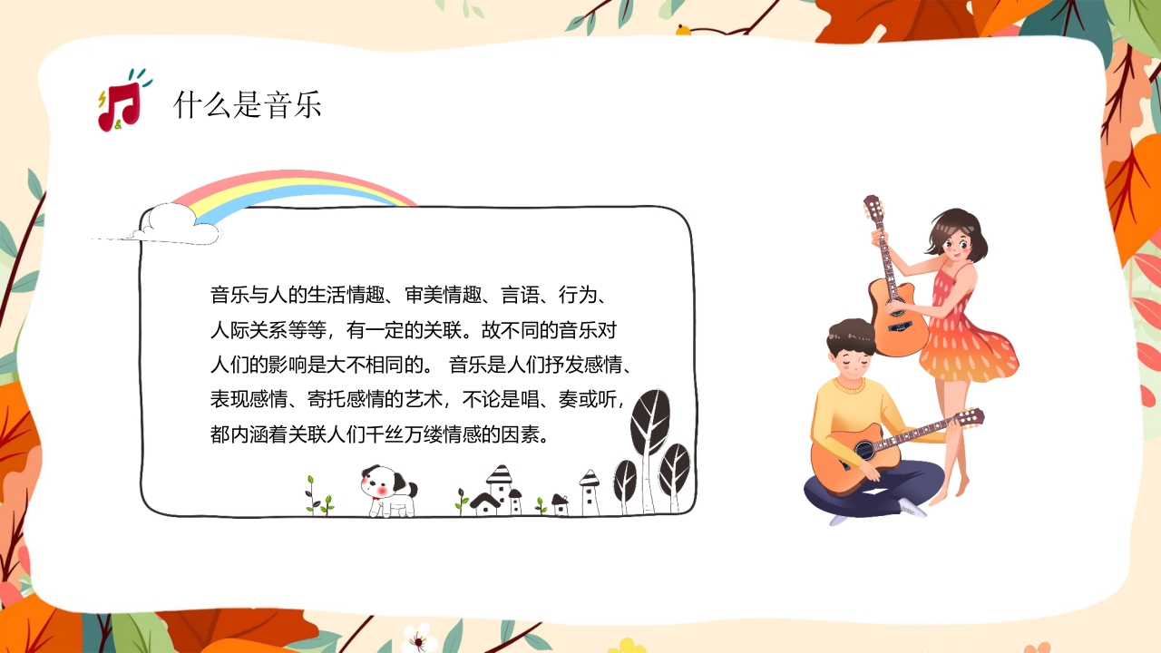 “乘着音乐的翅膀”音乐开学第一课讲解PPT课件10