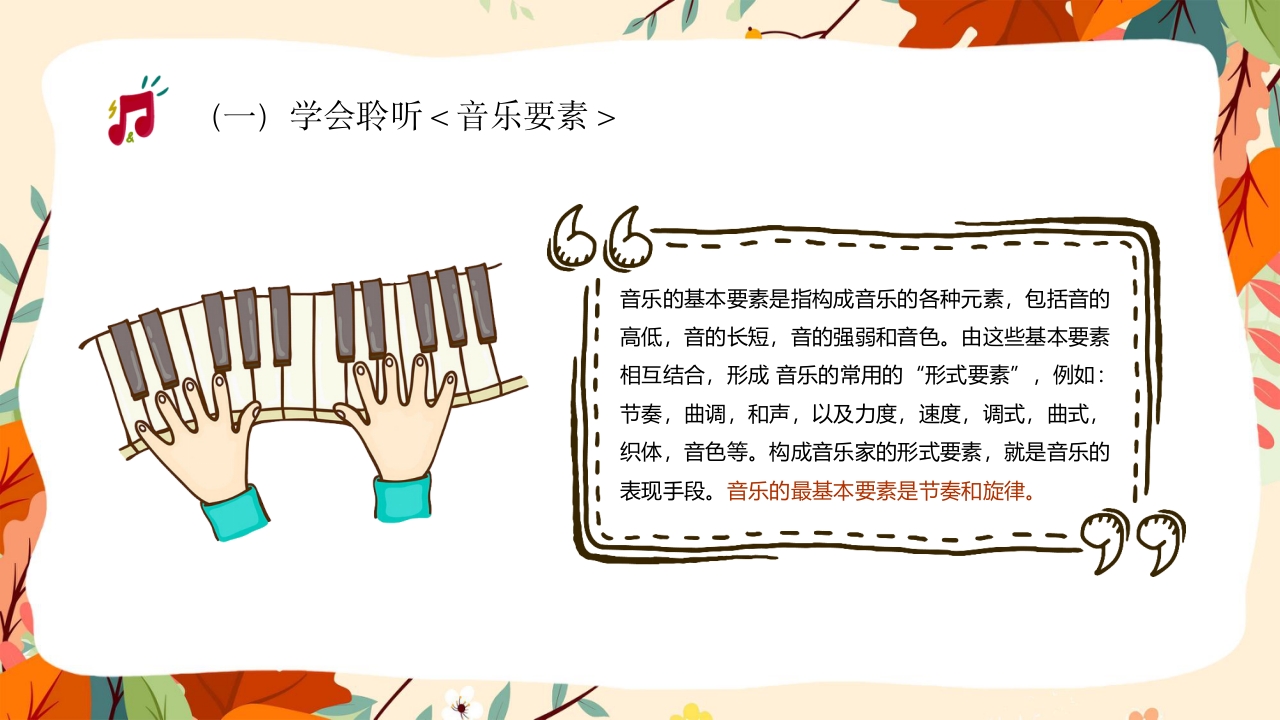 “乘着音乐的翅膀”音乐开学第一课讲解PPT课件22