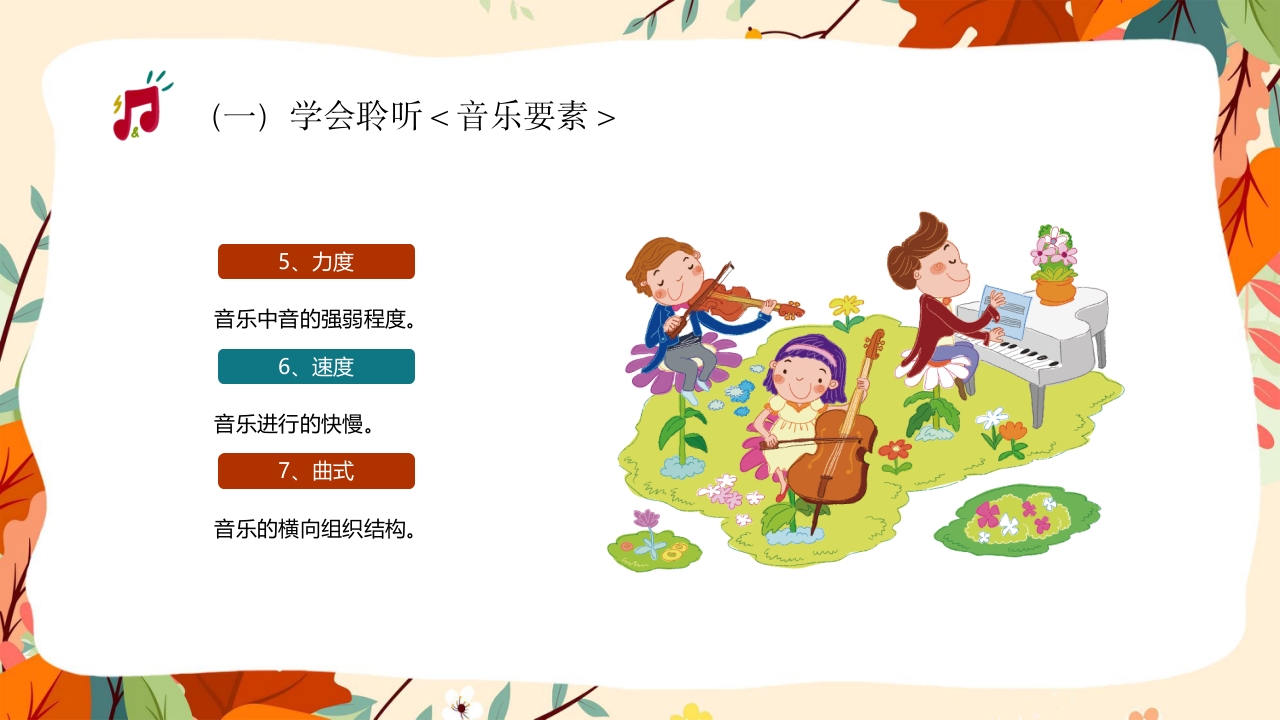 “乘着音乐的翅膀”音乐开学第一课讲解PPT课件26