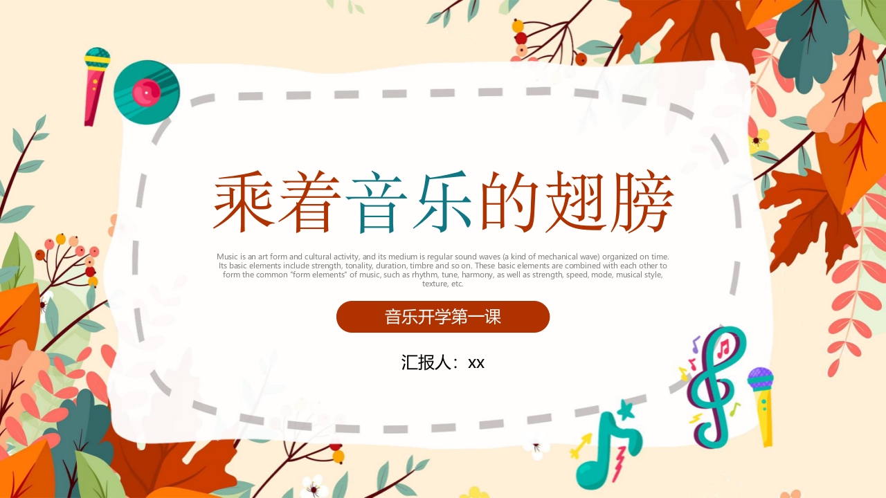 “乘着音乐的翅膀”音乐开学第一课讲解PPT课件29