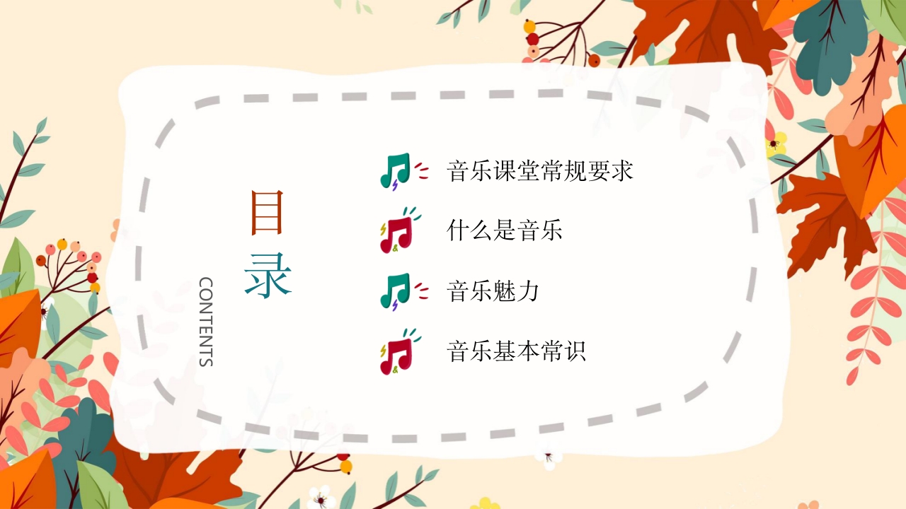 “乘着音乐的翅膀”音乐开学第一课讲解PPT课件2