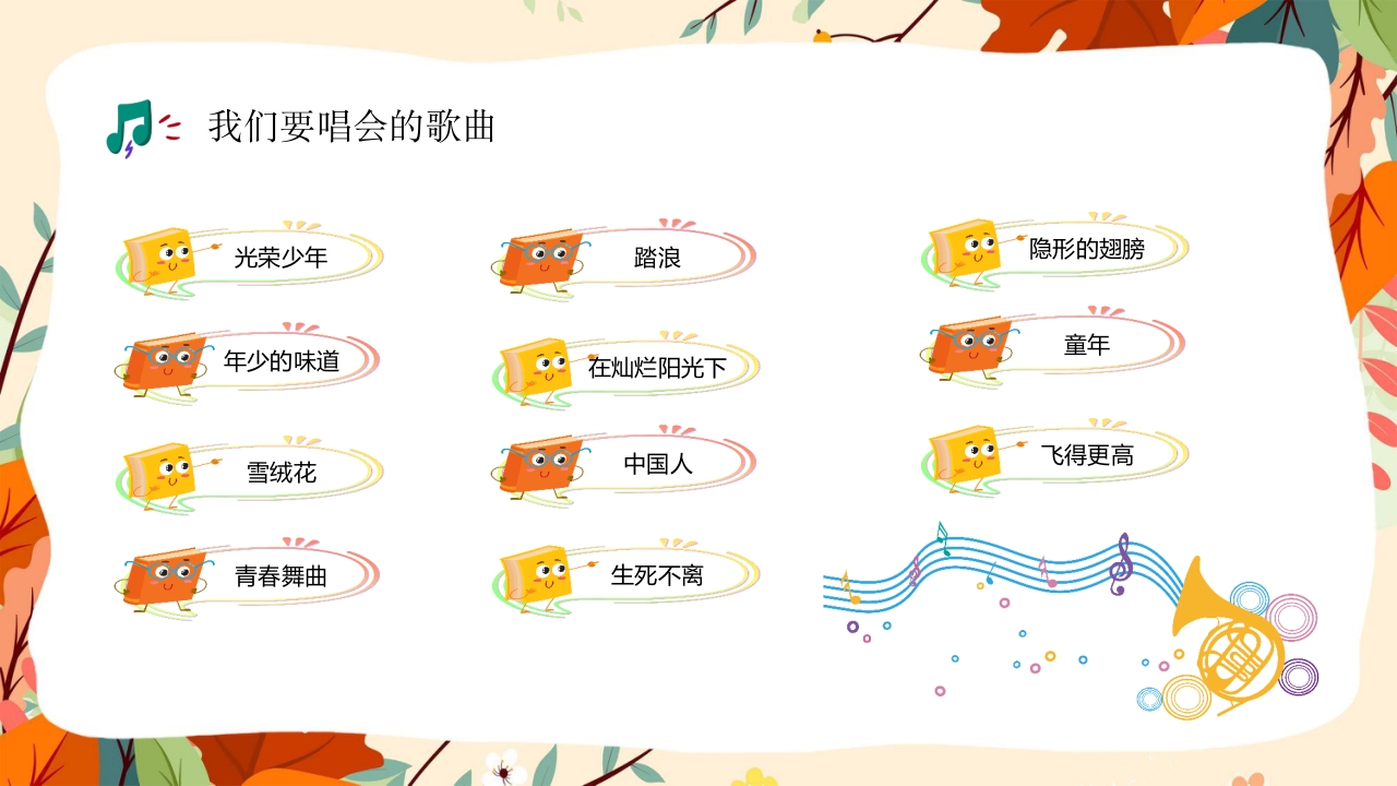 “乘着音乐的翅膀”音乐开学第一课讲解PPT课件5