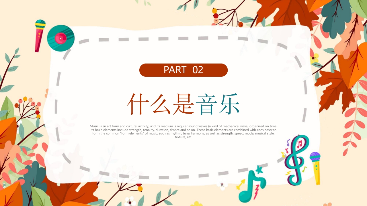 “乘着音乐的翅膀”音乐开学第一课讲解PPT课件8