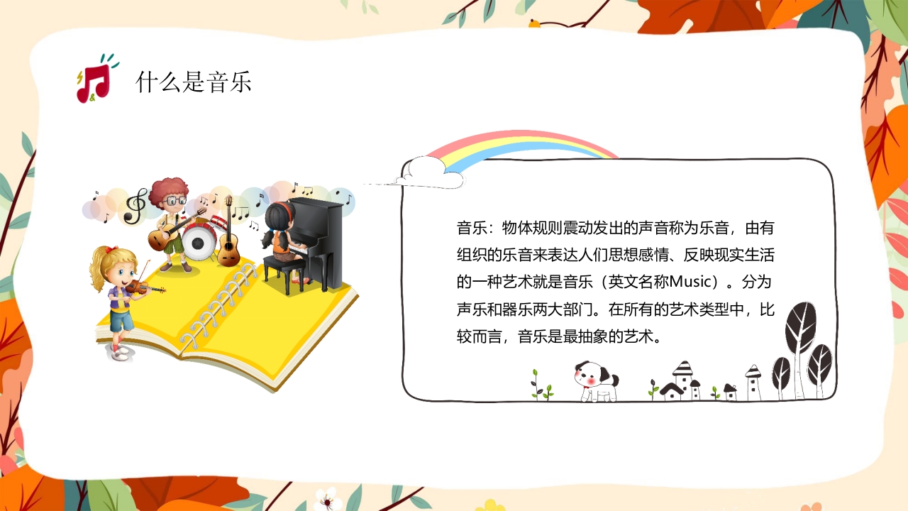 “乘着音乐的翅膀”音乐开学第一课讲解PPT课件9