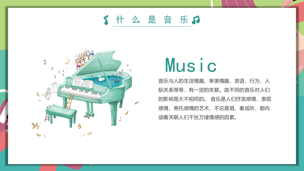 “乘着音乐的翅膀”音乐开学第一课PPT课件10