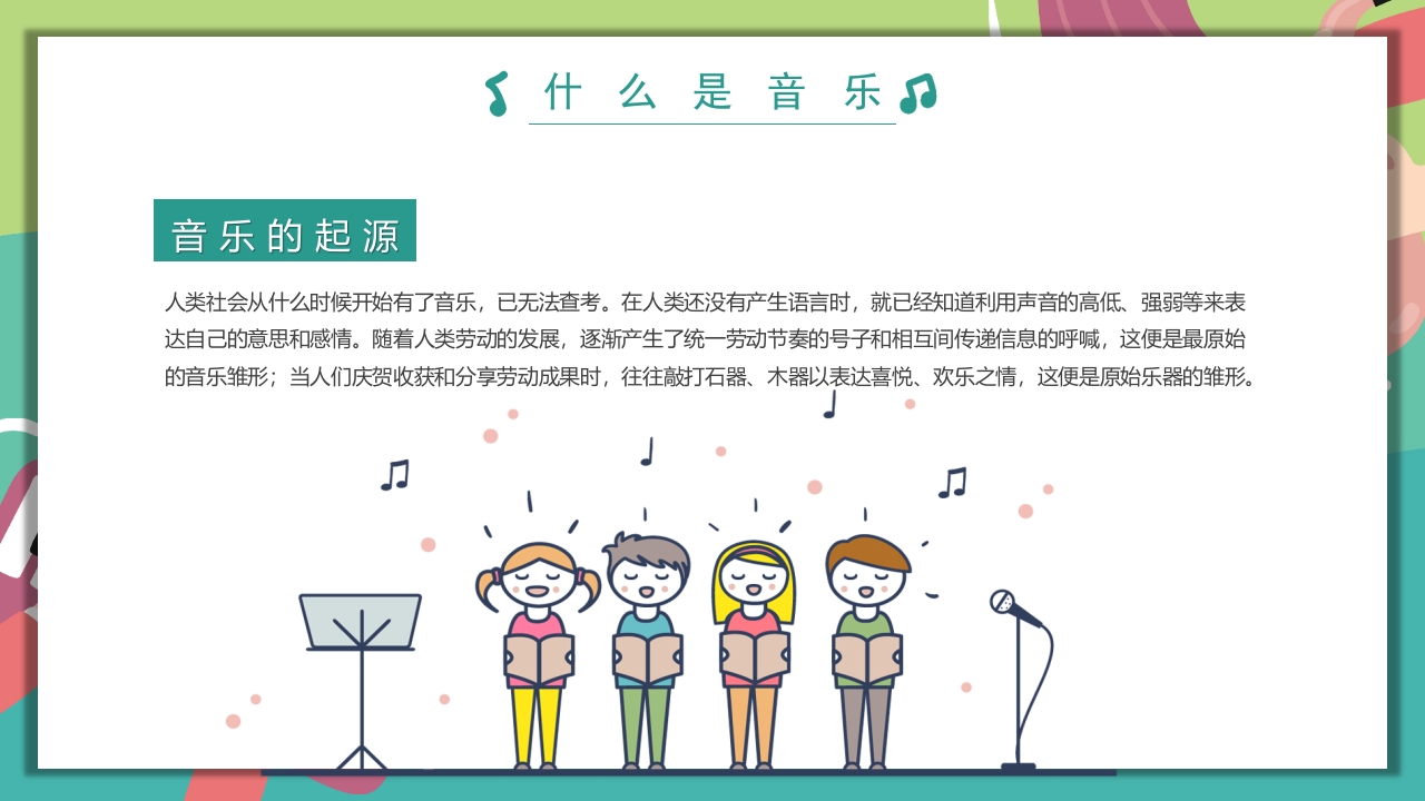 “乘着音乐的翅膀”音乐开学第一课PPT课件11