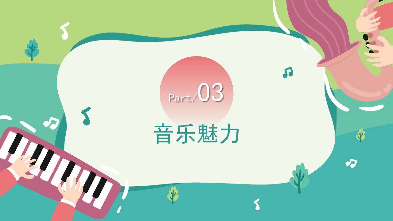 “乘着音乐的翅膀”音乐开学第一课PPT课件12