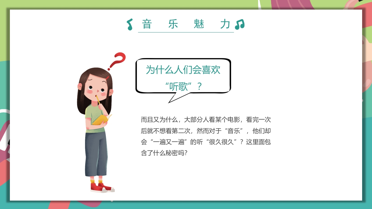 “乘着音乐的翅膀”音乐开学第一课PPT课件13