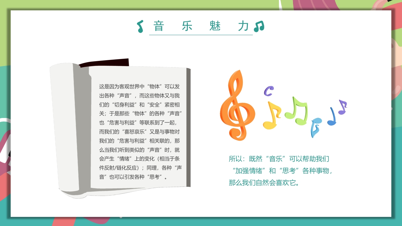 “乘着音乐的翅膀”音乐开学第一课PPT课件14