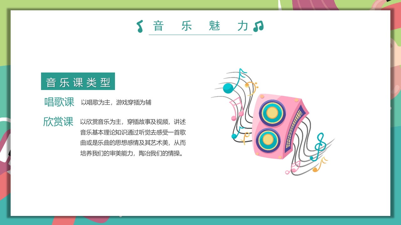 “乘着音乐的翅膀”音乐开学第一课PPT课件17