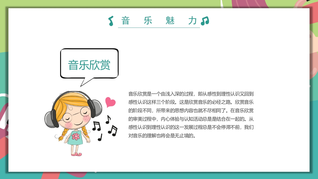 “乘着音乐的翅膀”音乐开学第一课PPT课件18