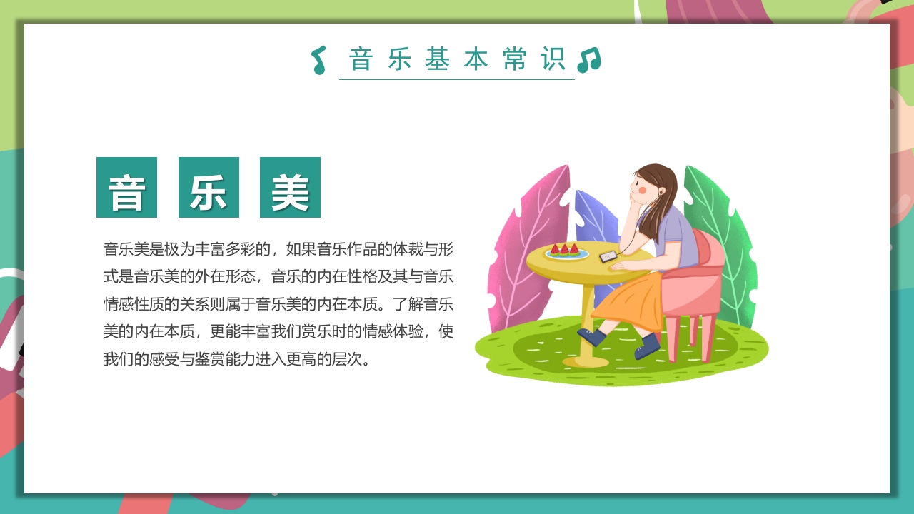 “乘着音乐的翅膀”音乐开学第一课PPT课件20