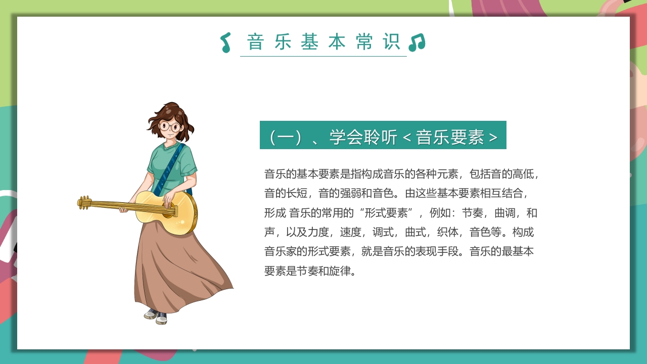 “乘着音乐的翅膀”音乐开学第一课PPT课件21