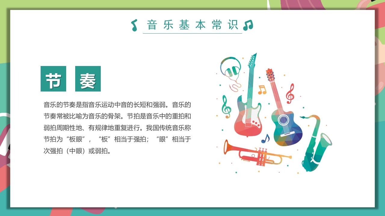 “乘着音乐的翅膀”音乐开学第一课PPT课件22