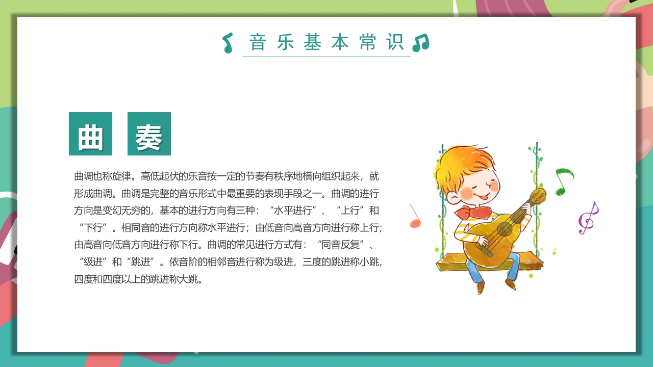 “乘着音乐的翅膀”音乐开学第一课PPT课件23