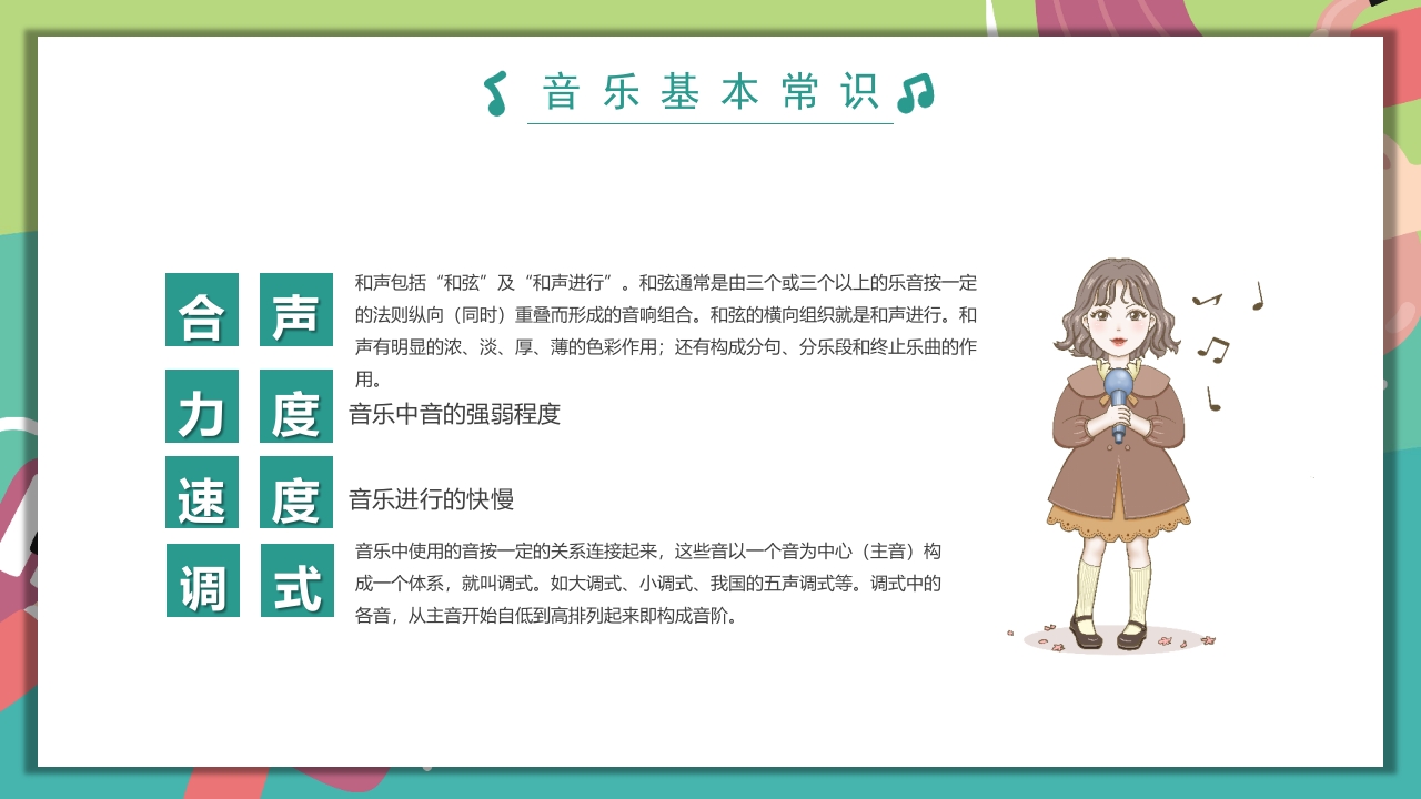 “乘着音乐的翅膀”音乐开学第一课PPT课件24