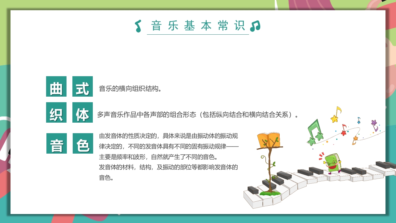 “乘着音乐的翅膀”音乐开学第一课PPT课件25