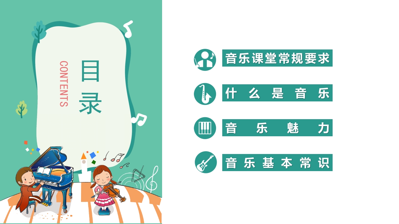 “乘着音乐的翅膀”音乐开学第一课PPT课件2