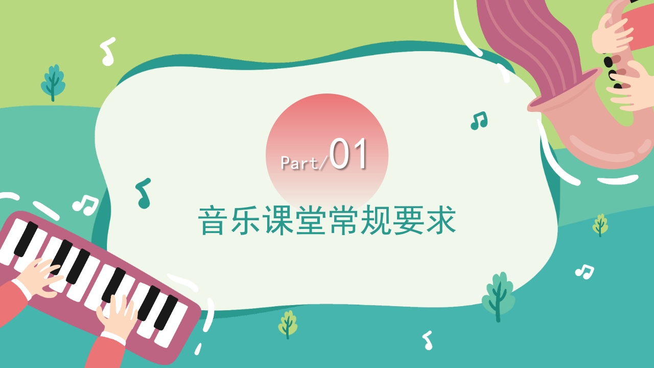 “乘着音乐的翅膀”音乐开学第一课PPT课件3