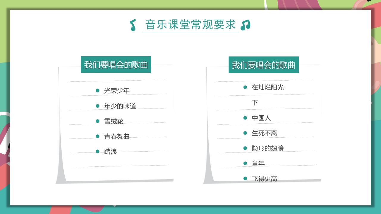 “乘着音乐的翅膀”音乐开学第一课PPT课件5