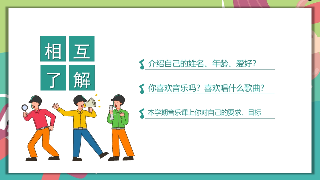 “乘着音乐的翅膀”音乐开学第一课PPT课件6
