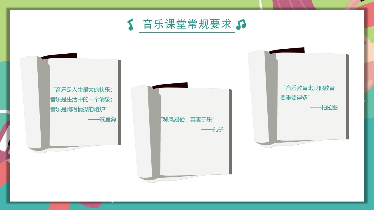“乘着音乐的翅膀”音乐开学第一课PPT课件7