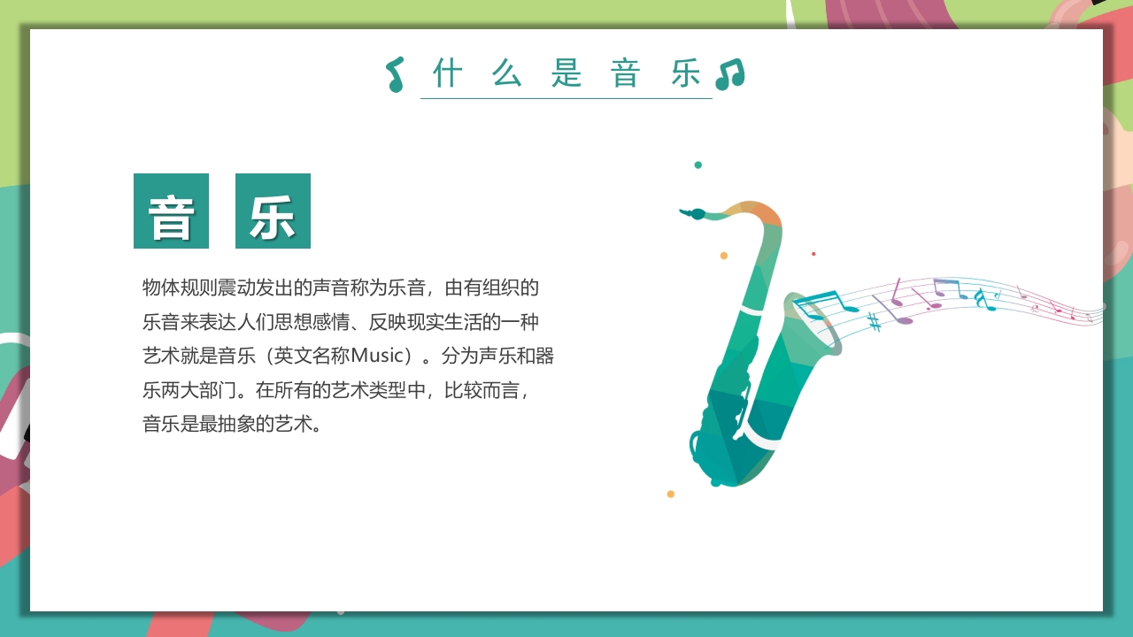 “乘着音乐的翅膀”音乐开学第一课PPT课件9