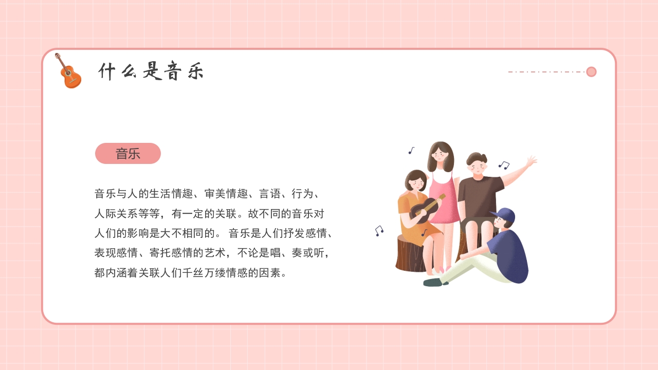 小学生音乐开学第一课PPT课件10