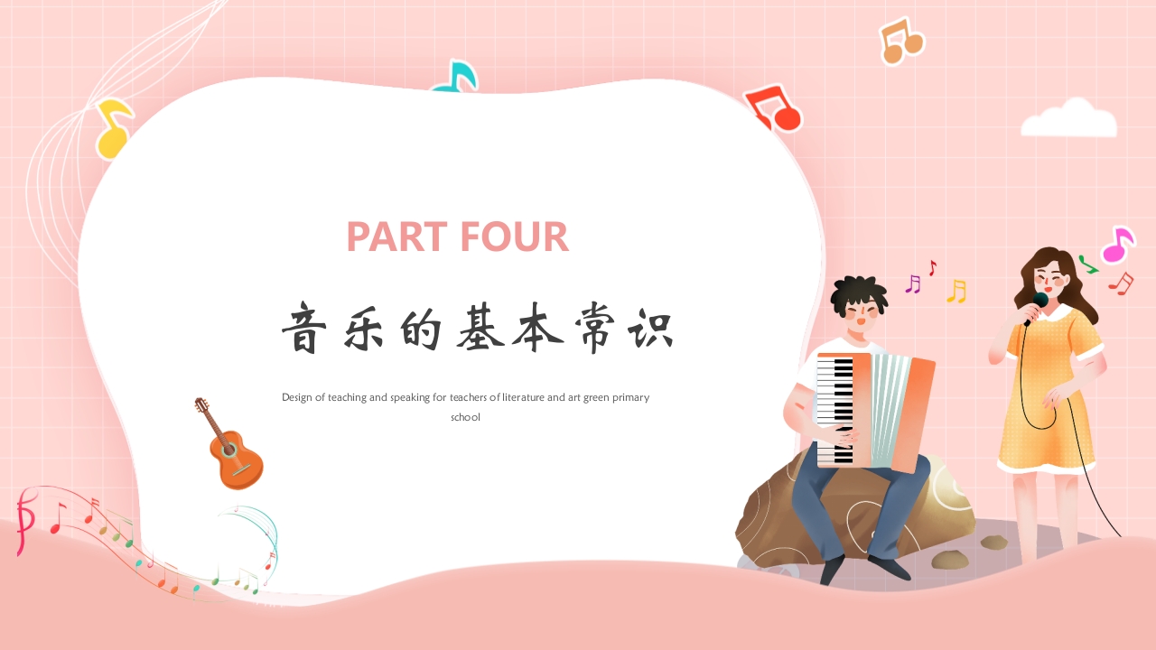 小学生音乐开学第一课PPT课件19