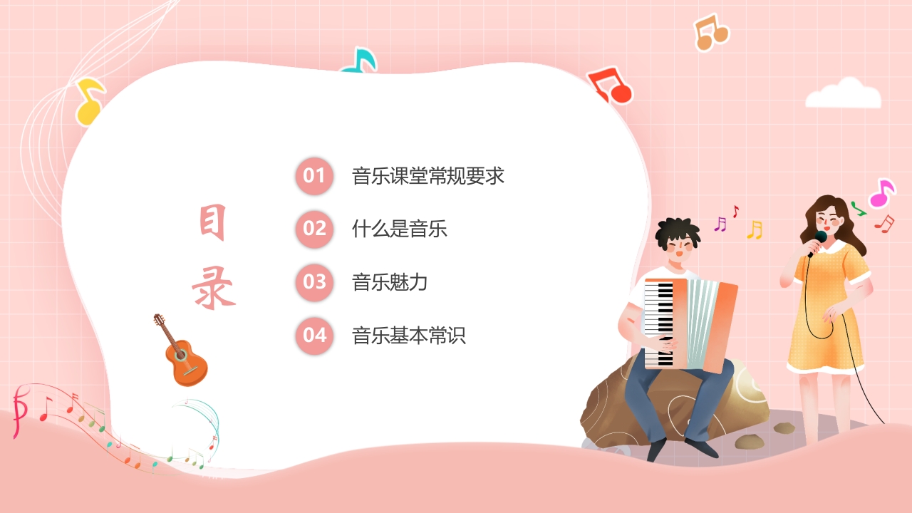 小学生音乐开学第一课PPT课件2