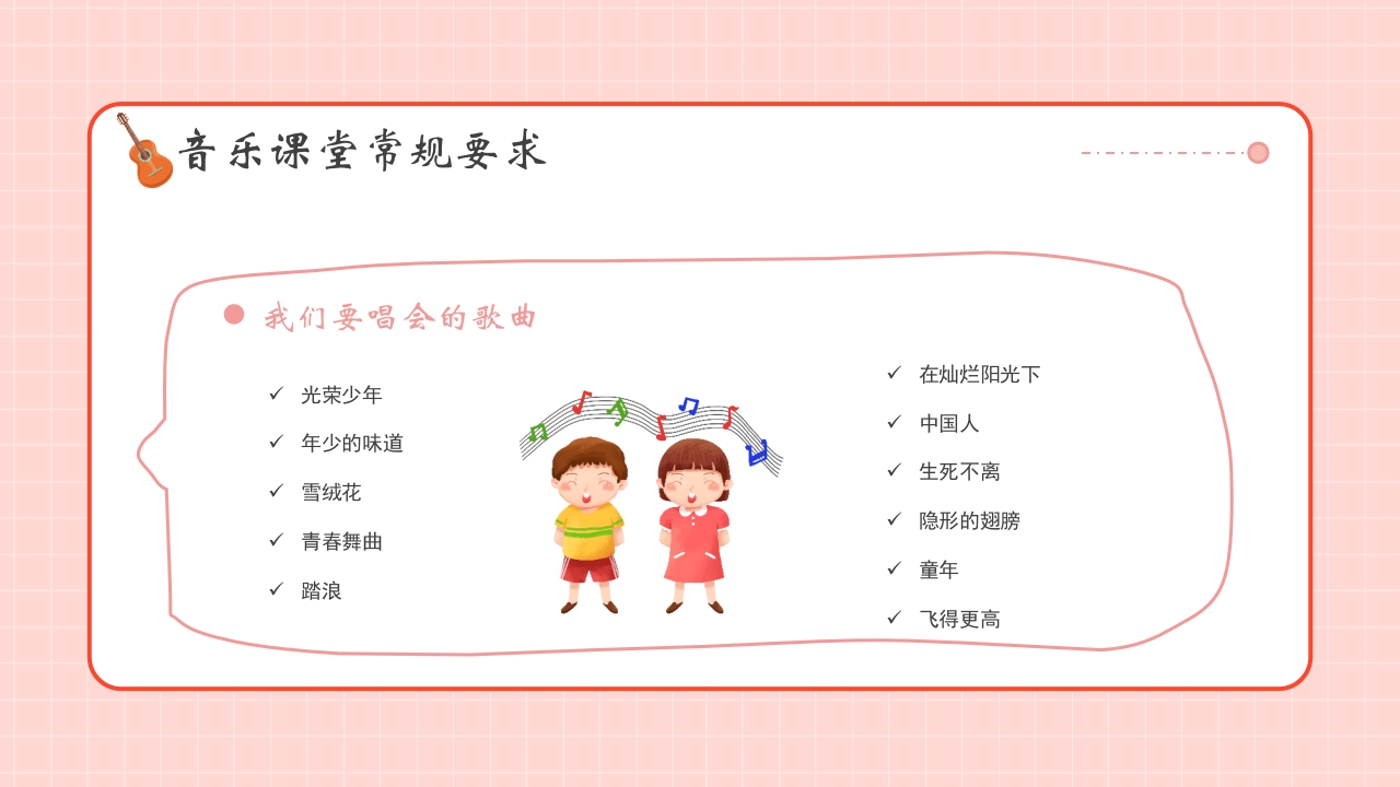 小学生音乐开学第一课PPT课件5