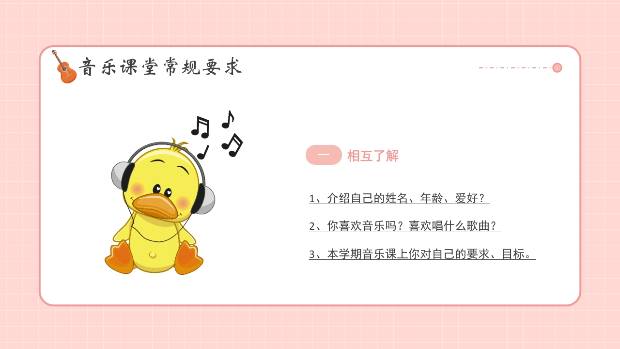小学生音乐开学第一课PPT课件6