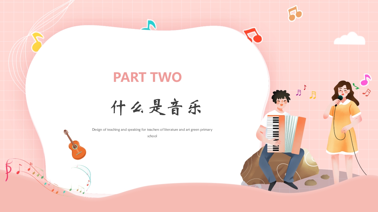 小学生音乐开学第一课PPT课件8