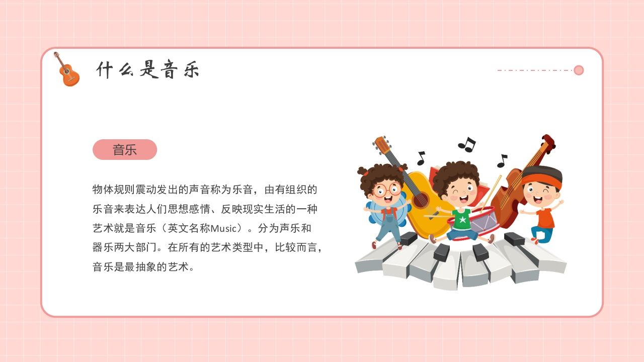 小学生音乐开学第一课PPT课件9