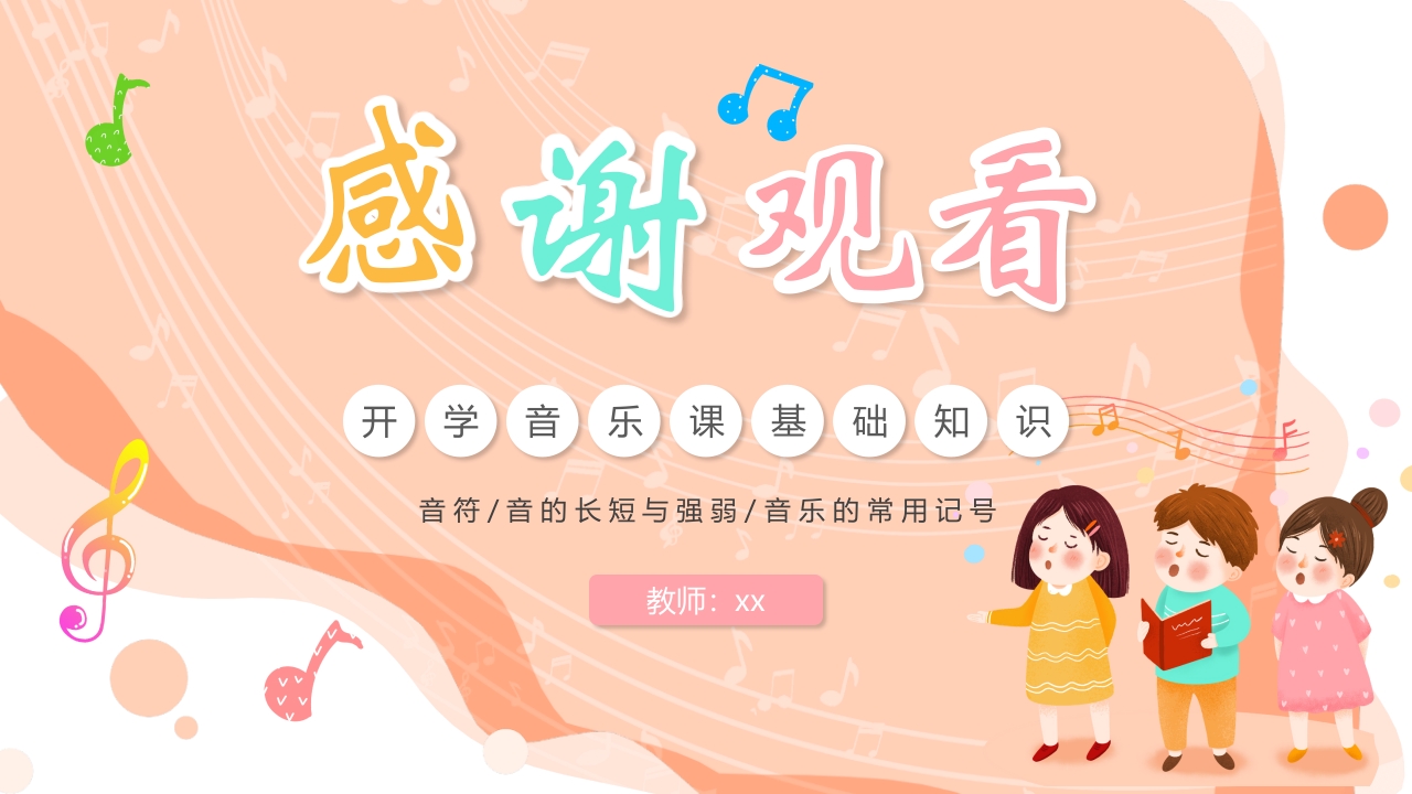 儿童音乐基础知识讲解PPT课件22