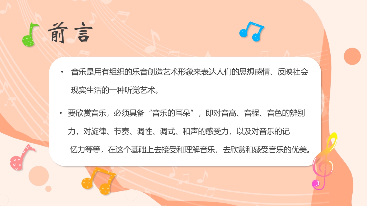 儿童音乐基础知识讲解PPT课件2