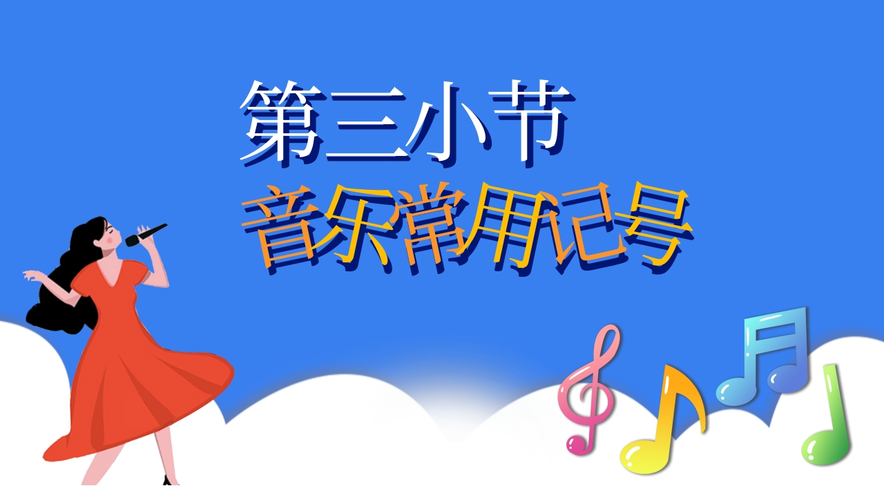 小学音乐基础知识讲解PPT课件14