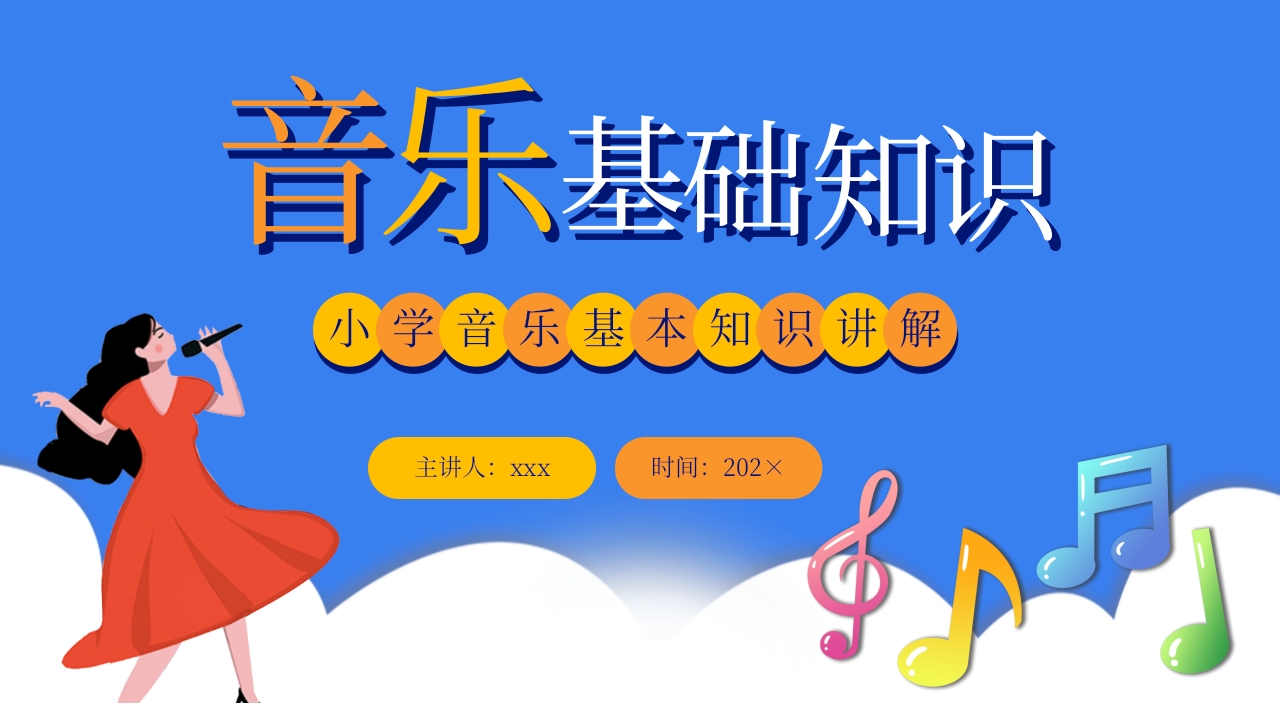 小学音乐基础知识讲解PPT课件