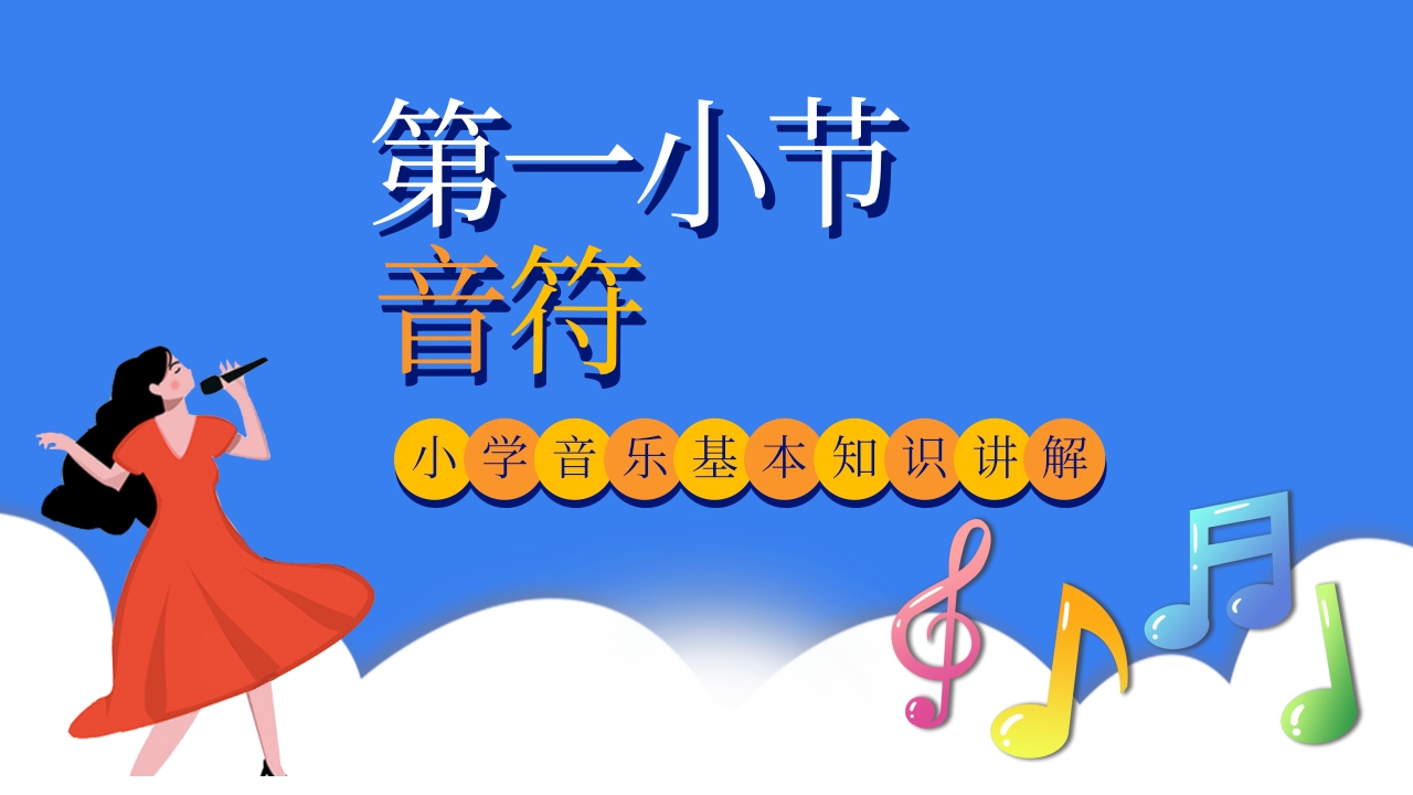 小学音乐基础知识讲解PPT课件4