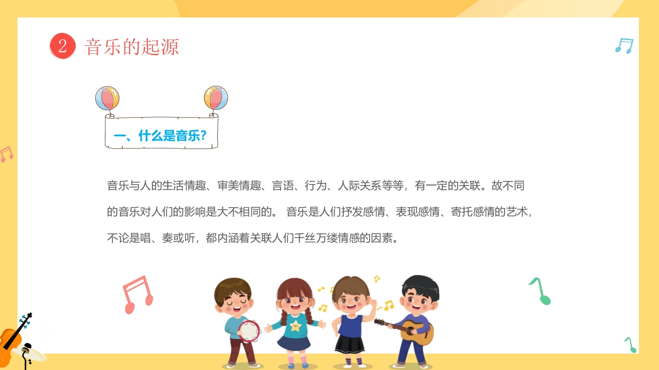 小朋友背景的音乐开学第一课PPT课件10