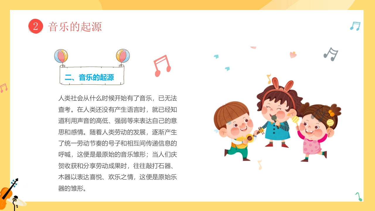 小朋友背景的音乐开学第一课PPT课件11