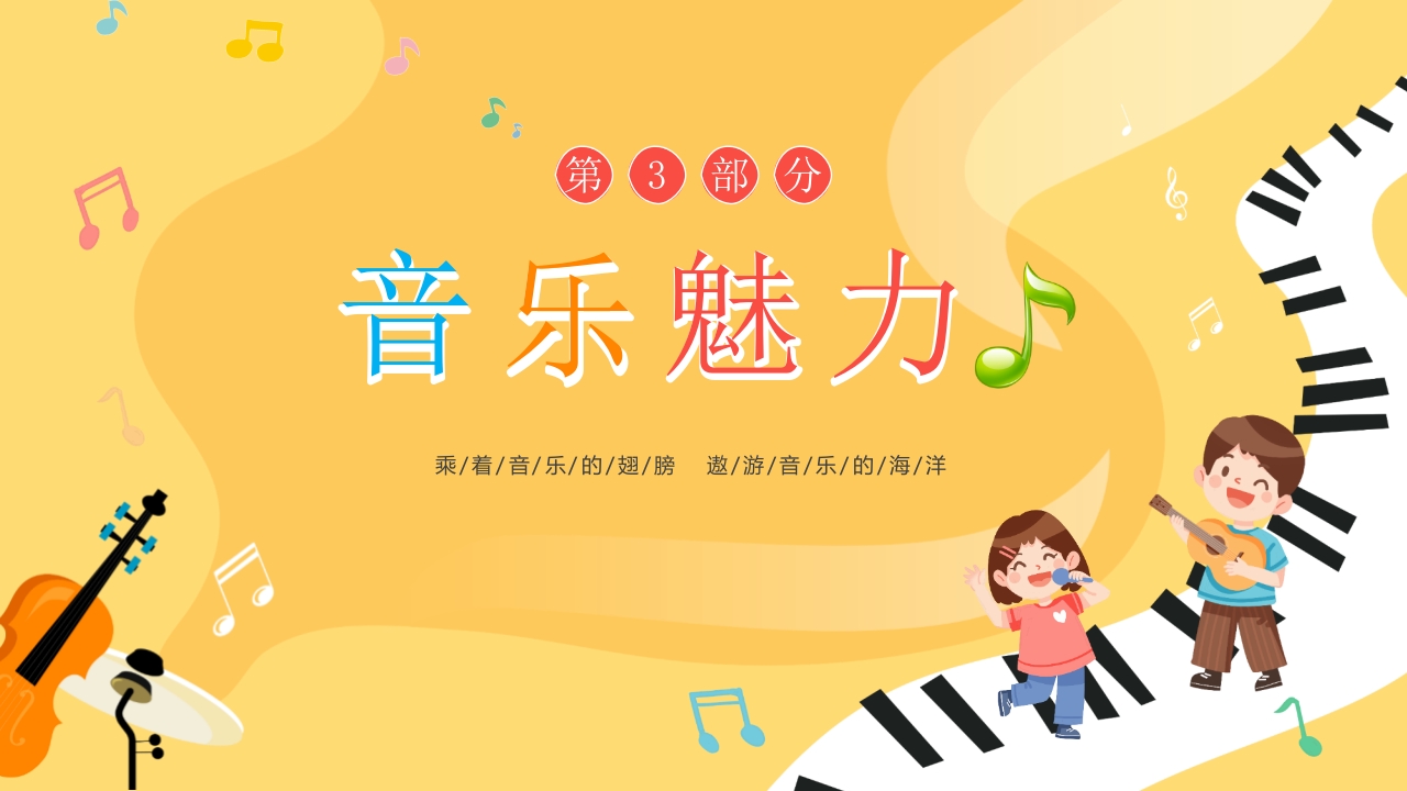 小朋友背景的音乐开学第一课PPT课件12