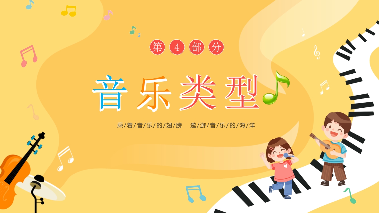 小朋友背景的音乐开学第一课PPT课件17