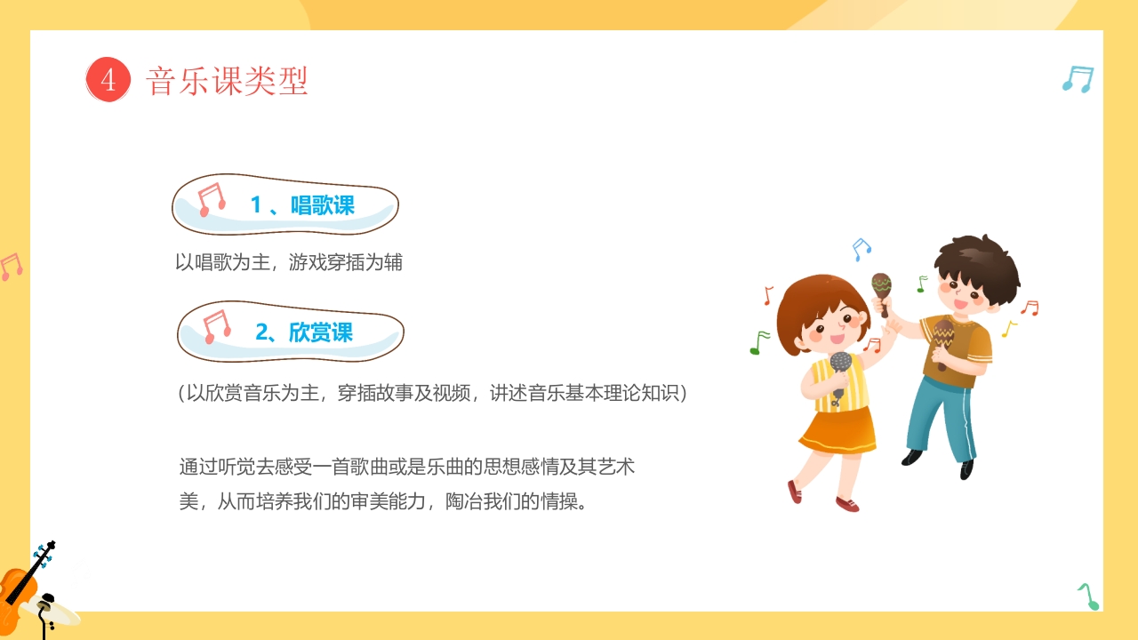 小朋友背景的音乐开学第一课PPT课件18