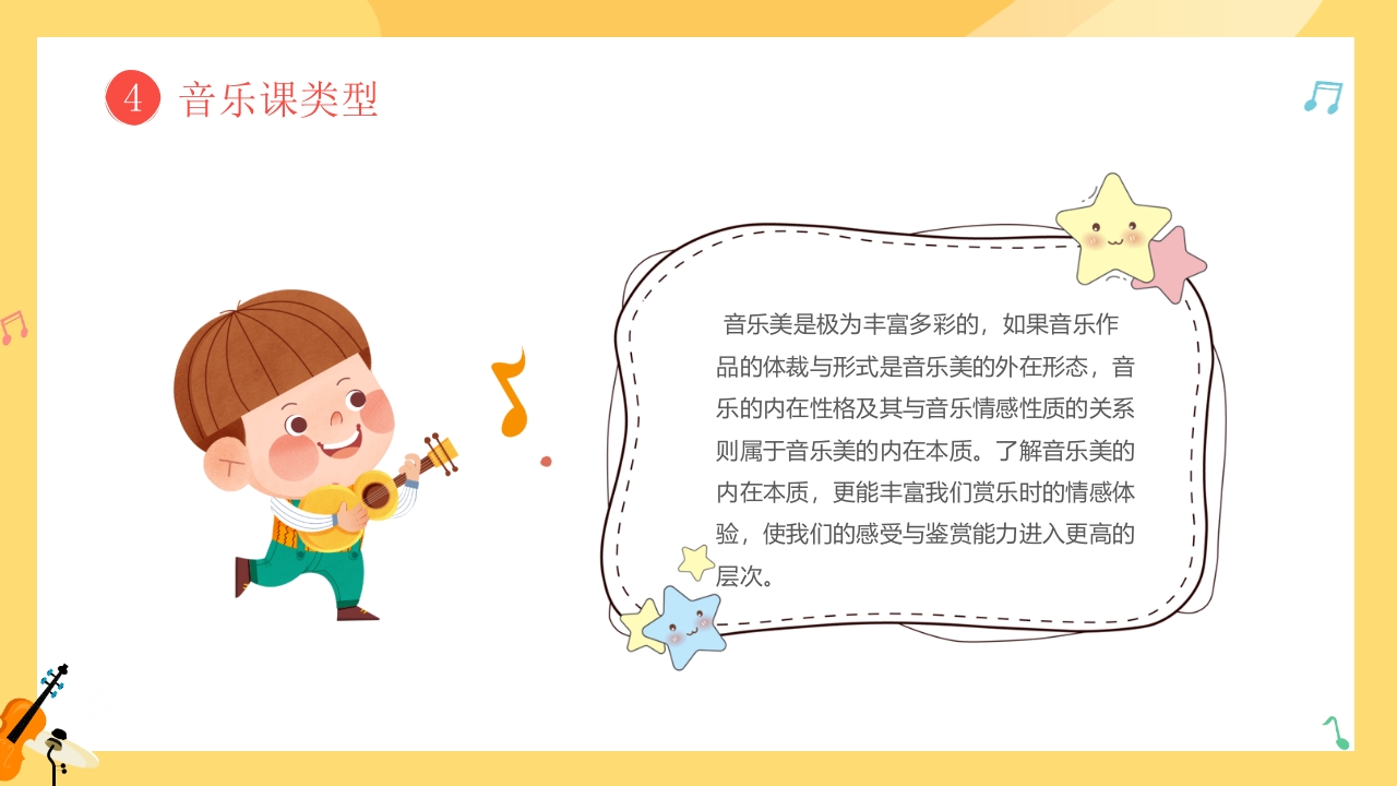 小朋友背景的音乐开学第一课PPT课件20