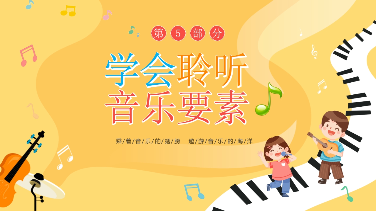 小朋友背景的音乐开学第一课PPT课件21