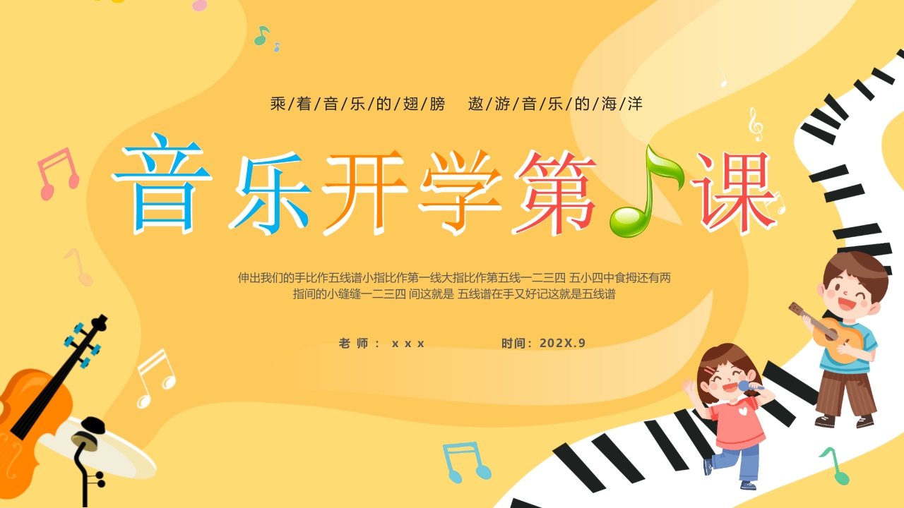 小朋友背景的音乐开学第一课PPT课件27
