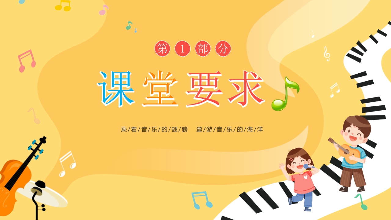 小朋友背景的音乐开学第一课PPT课件3