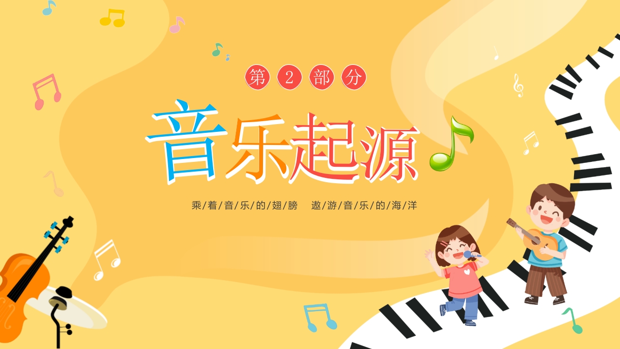 小朋友背景的音乐开学第一课PPT课件8